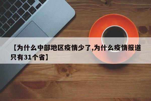 【为什么中部地区疫情少了,为什么疫情报道只有31个省】