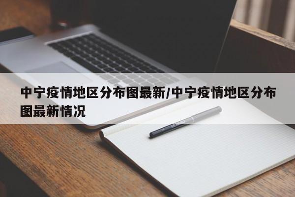 中宁疫情地区分布图最新/中宁疫情地区分布图最新情况
