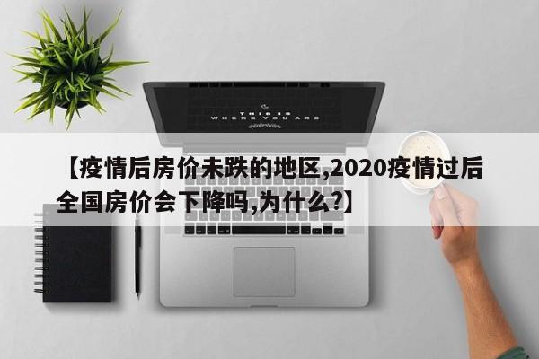 【疫情后房价未跌的地区,2020疫情过后全国房价会下降吗,为什么?】