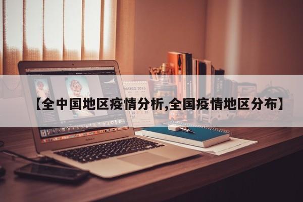 【全中国地区疫情分析,全国疫情地区分布】