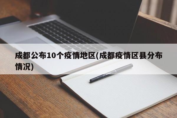 成都公布10个疫情地区(成都疫情区县分布情况)