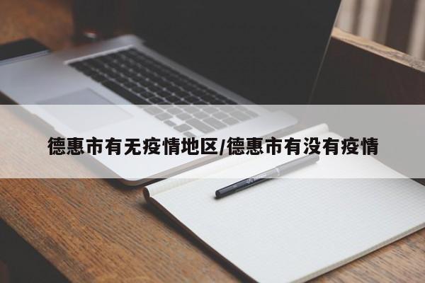 德惠市有无疫情地区/德惠市有没有疫情